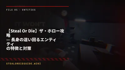 【Steal Or Die】ザ・ホロー攻略 — 長身の這い回るエンティティの特徴と対策
