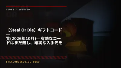 【Steal Or Die】ギフトコード一覧(2026年10月)— 有効なコードはまだ無し、確実な入手先を解説