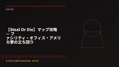 【Steal Or Die】マップ攻略 — ファシリティ・オフィス・アメリカ寮の立ち回り