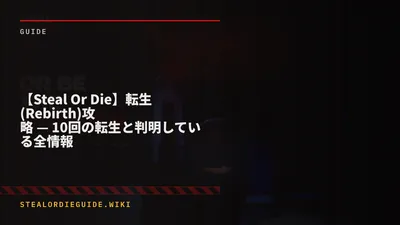 【Steal Or Die】転生(Rebirth)攻略 — 10回の転生と判明している全情報