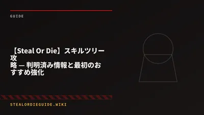 【Steal Or Die】スキルツリー攻略 — 判明済み情報と最初のおすすめ強化